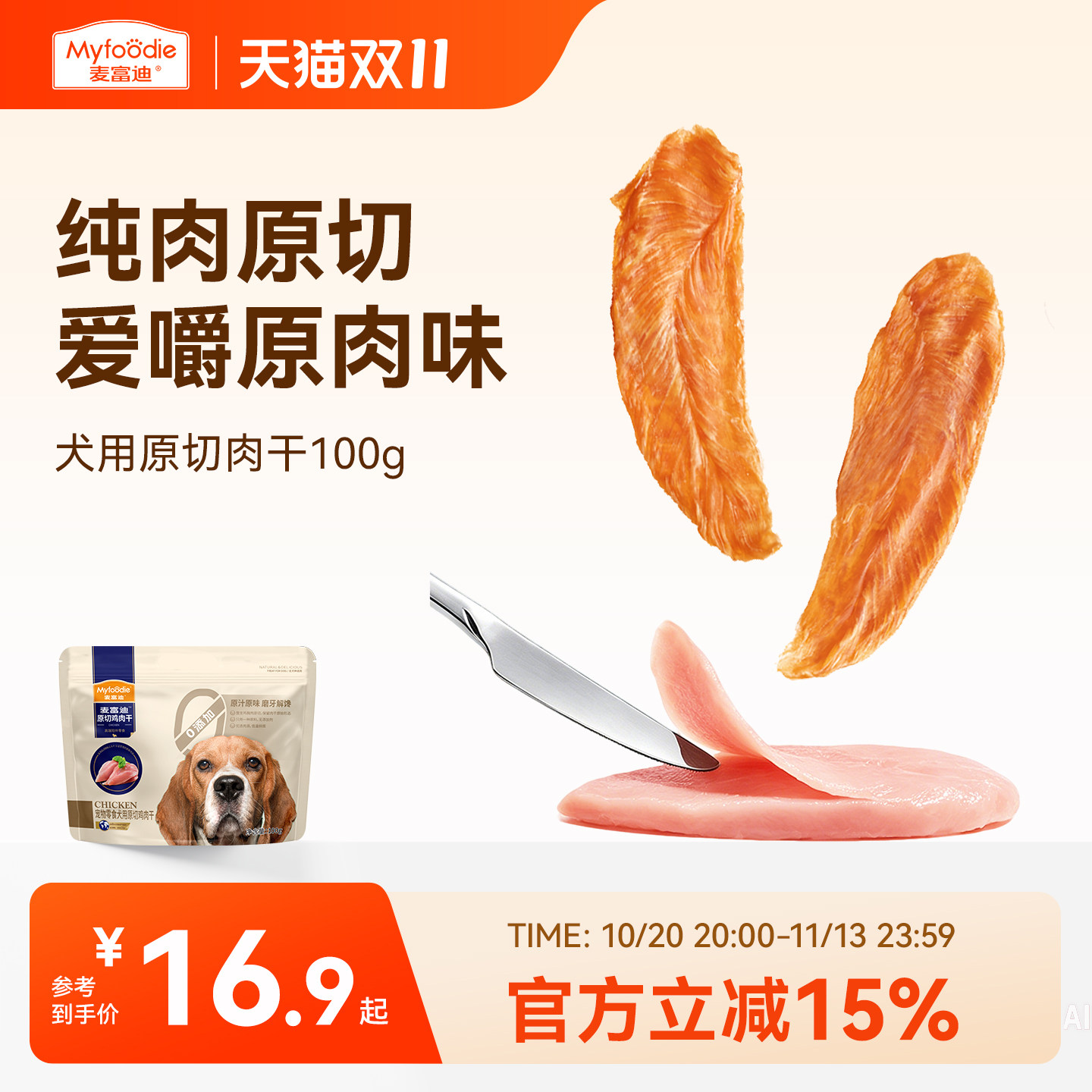 麦富迪原切鸭肉干100g 8.9元 - 线报酷
