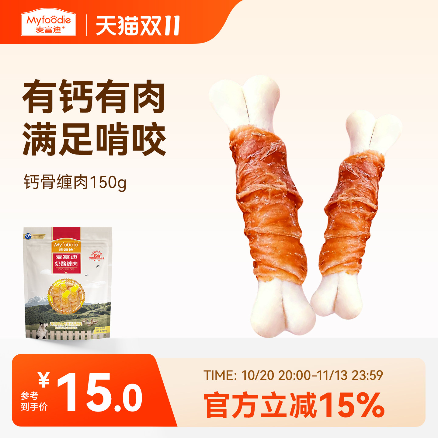 麦富迪钙骨缠肉磨牙棒150g 7.3元 - 线报酷