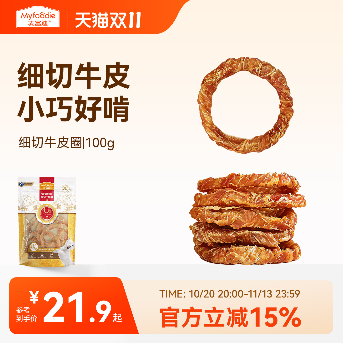 麦富迪狗狗零食磨牙棒牛皮圈洁齿棒中小型成犬奖励咬胶零食