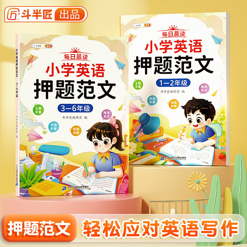 【斗半匠】小学英语押题范文每日晨读素材积累一年级二年级三四五六年级小学生英语作文示范大全写作入门提高写作技巧方法阅读范文
