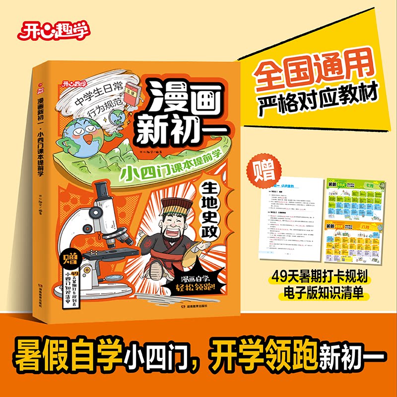 开心漫画新初一小四门课本提前学小升初暑假作业提前背课本漫画初中小四门生物地理政治历史知识提前学对应教材知识新初一全国版