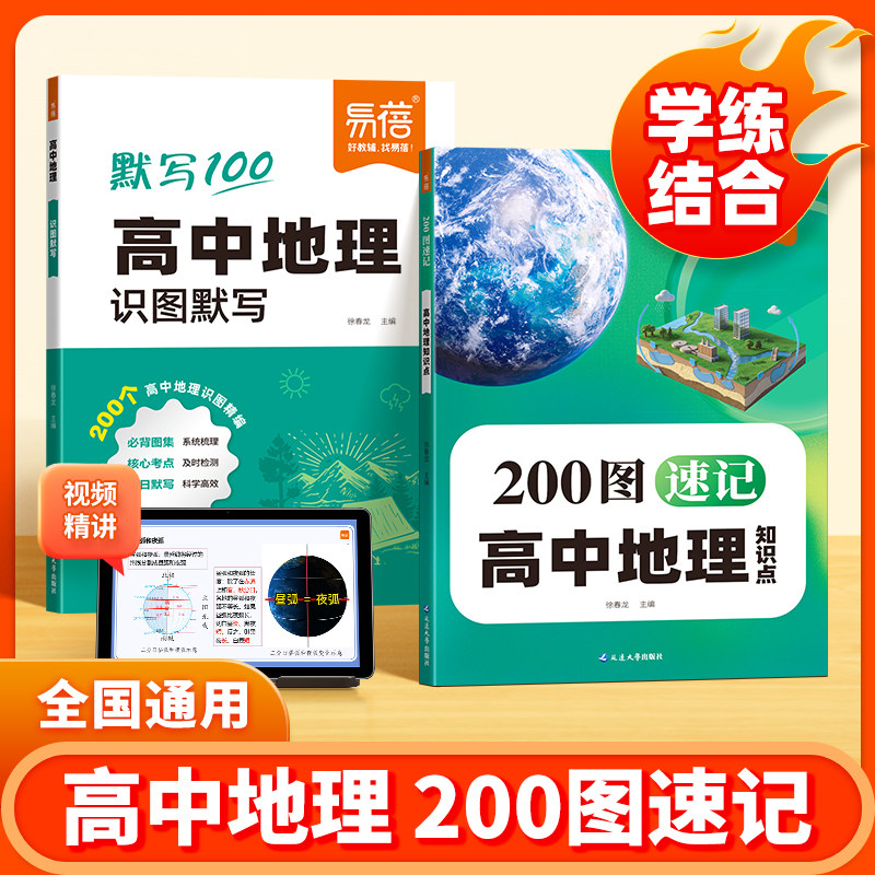 【易蓓】高中地理知识点速记200图速记地理知识点高一二三年级地理图核心知识点速记考点背诵默写每日练习高考地理图解教辅书