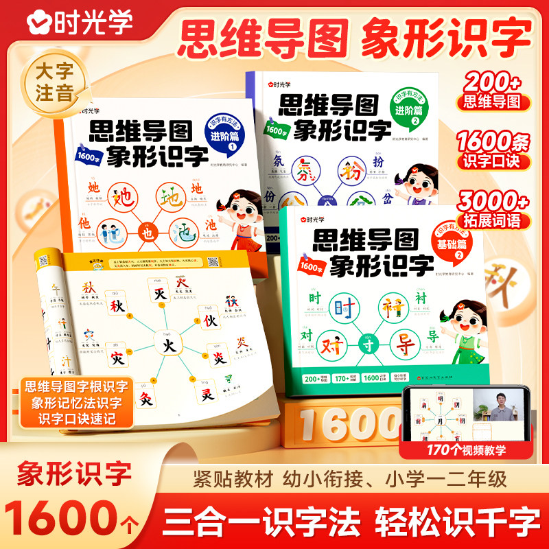 【时光学】思维导图象形识字汉字速记 幼小衔接小学同步速记早教启蒙识字书1600字幼儿认字神器汉字注音幼儿园大班学前班看图写话