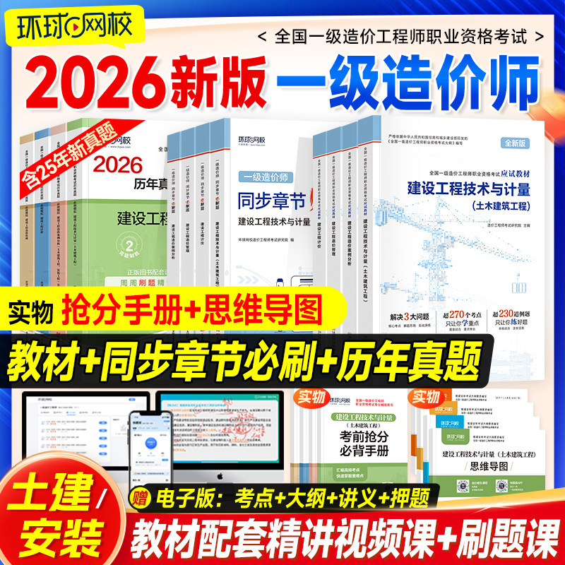 新版环球网校一级造价师2026年官方教材历年真题试卷书土建安装一造建设工程管理计价技术计量案例分析练习题集一造注册造价工程师
