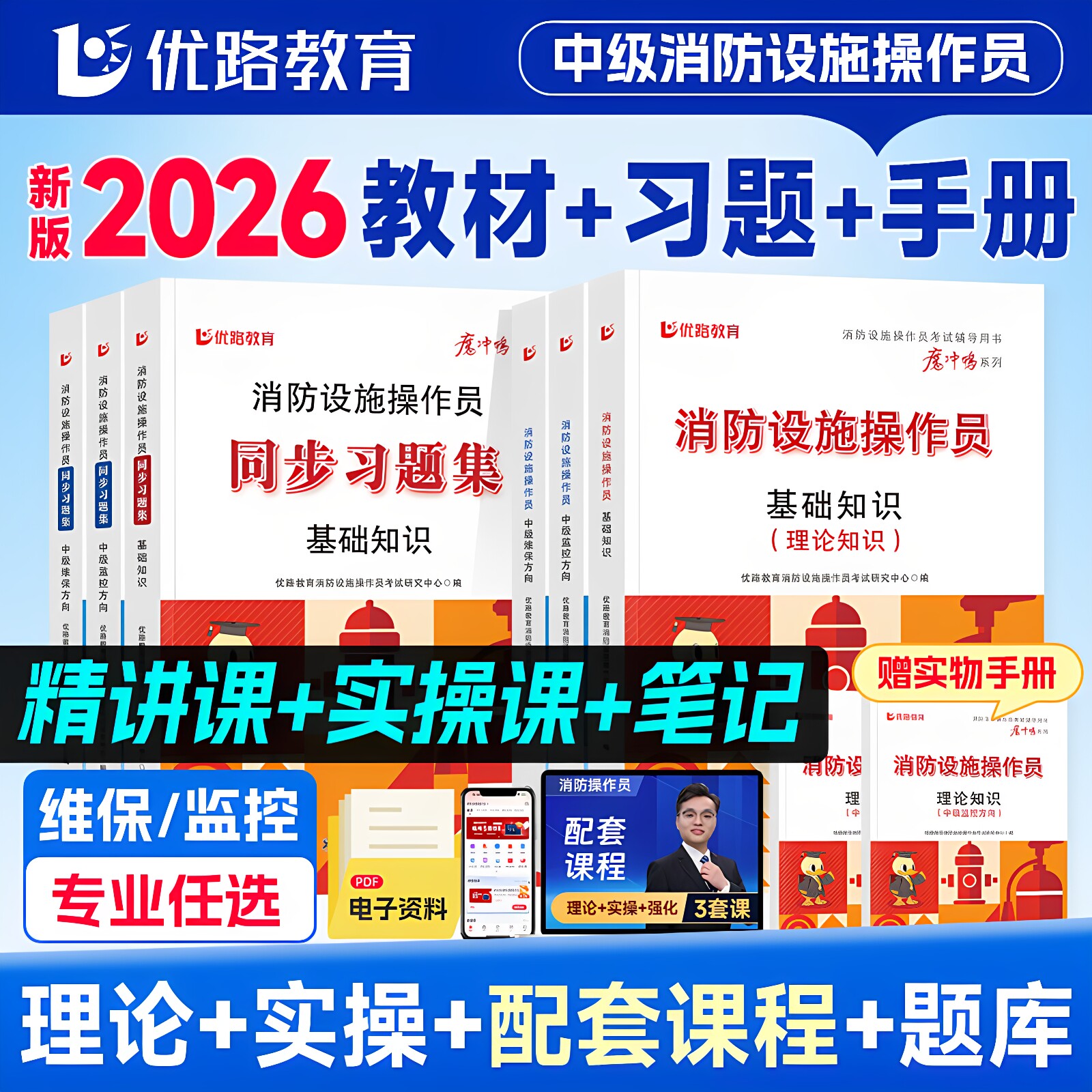 新版2026年消防设施监控中级教材考试书优路教育消操网课消防设施操作员教材习题集题库课件基础知识监控维保科目实操模拟软件2025