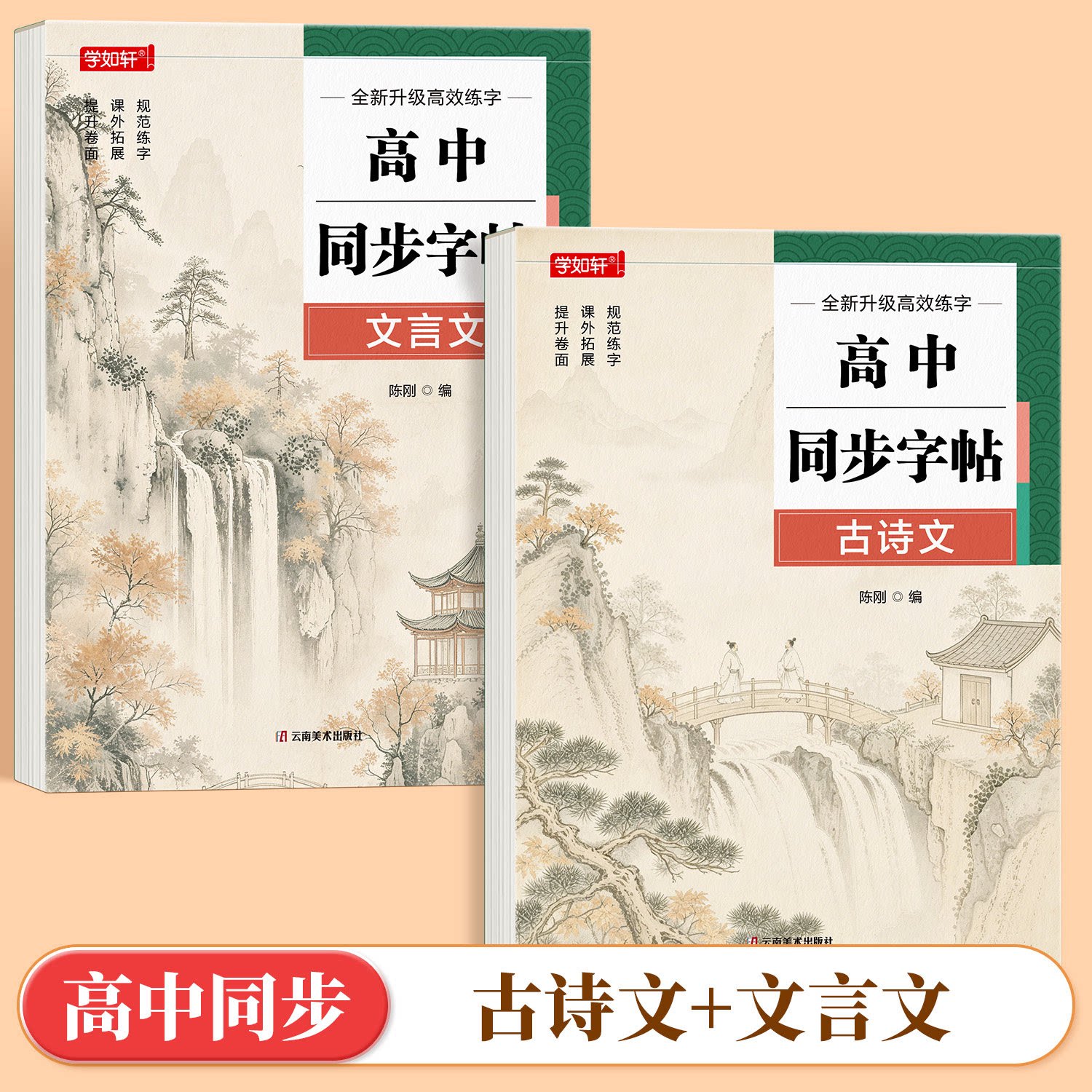 高中生同步古诗文字帖语文人教版