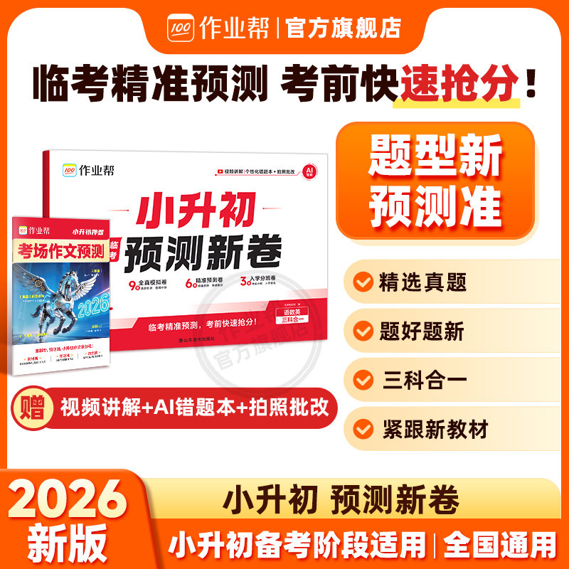 2026作业帮小升初预测新卷押题卷