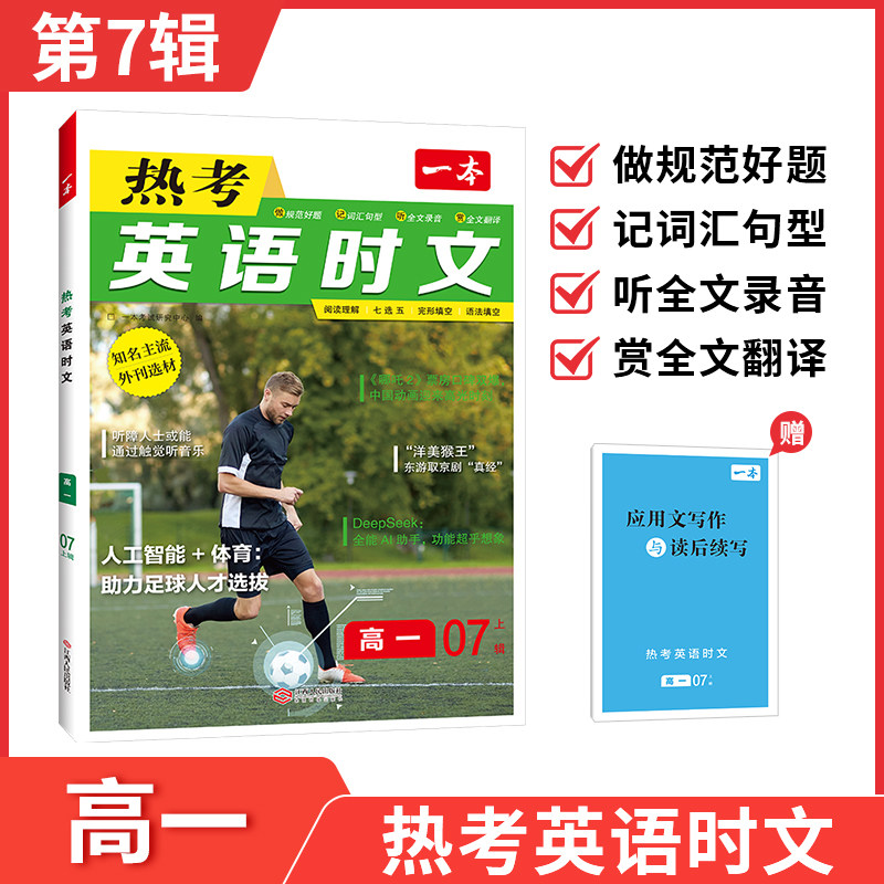 2026适用一本高中热考英语时文阅读高一高二高三高考第78辑英语时文阅读理解与完形填空词汇短文语法填空听力模拟考场训练七选五