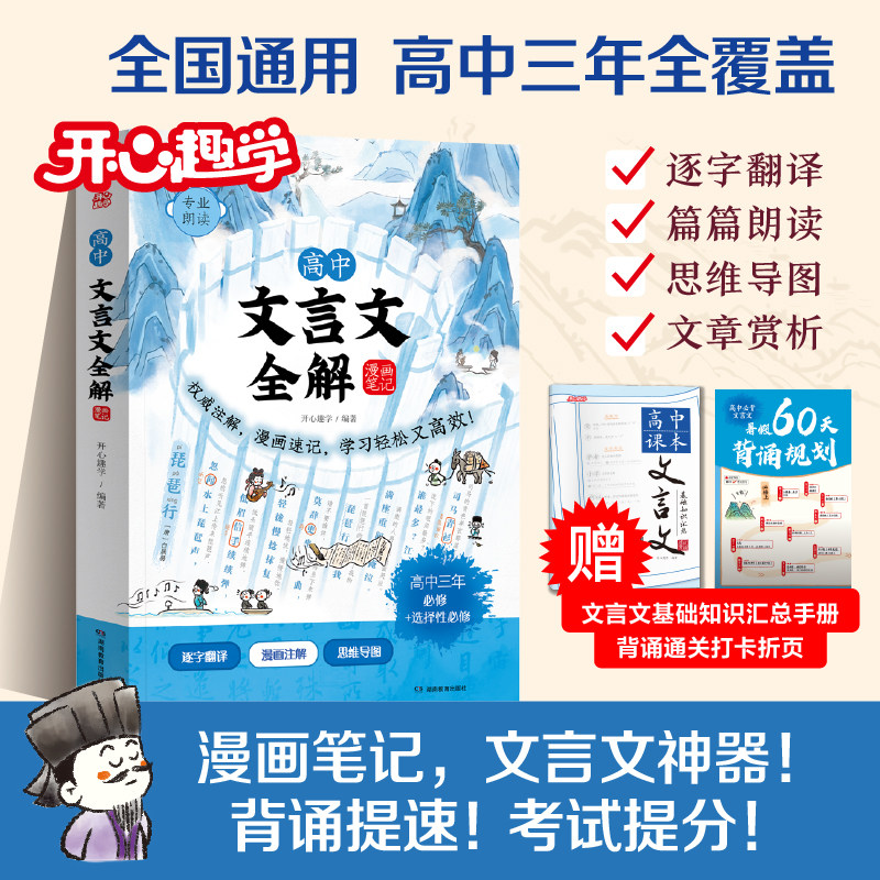 高中文言文全解一本通