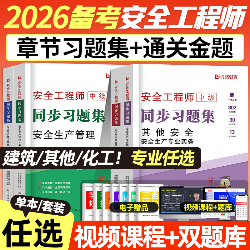 85折惠】2026年注册中级安全工程师考试同步习题集其他安全建筑化工章节练习题历年真题库模拟试卷26注安师初级官方教材刷题书试题