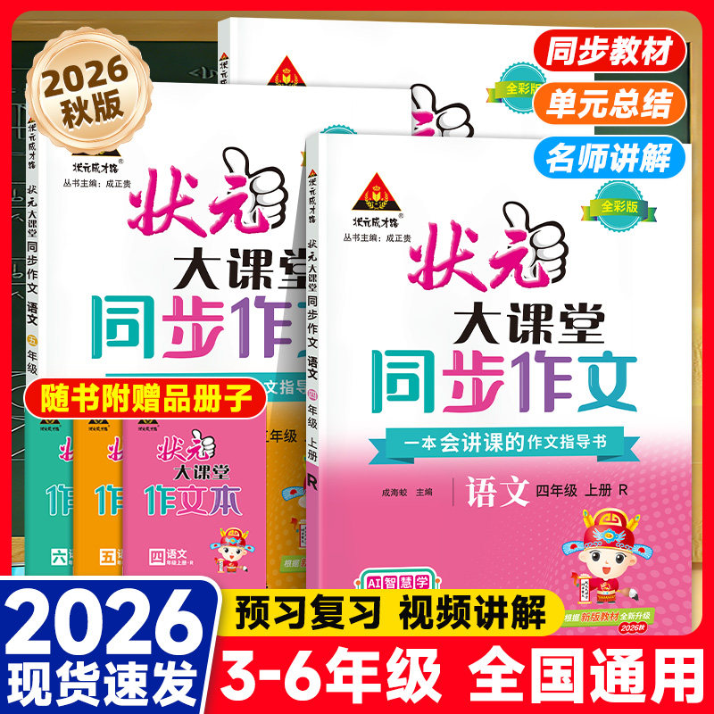 2026秋状元大课堂语文同步作文小学一年级二年级三年级四年级五年级六年级作文技巧同步作文指导讲解写法借鉴原创作文同步作文讲解