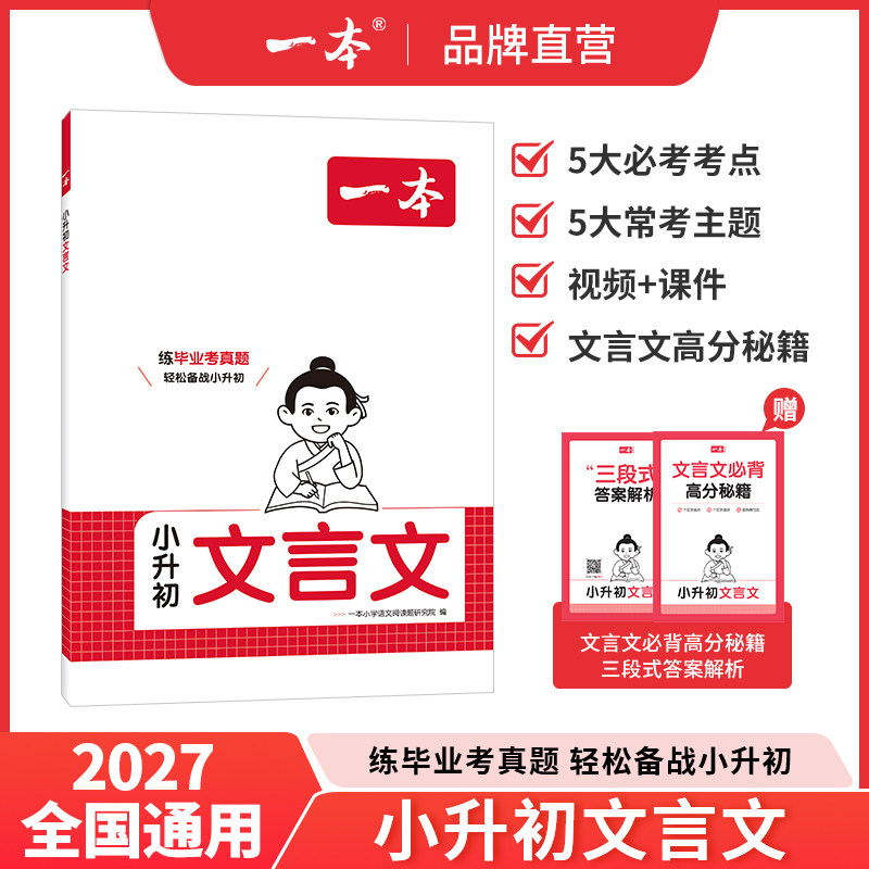 2027版一本小学生小升初文言文语文古诗文一本通六年级升七年级初一衔接必背古诗词阅读与训练全国通用全解正版完全解读毕业考真题