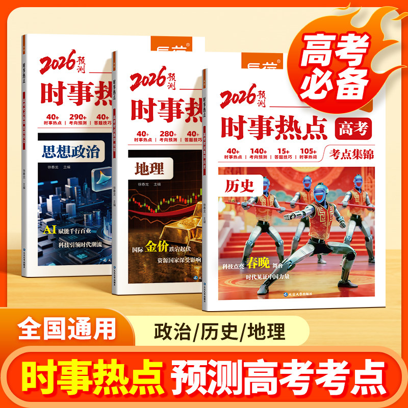 【易蓓】2026高考时事热点政史地高考时政考点总结热点素材分析考点预测归纳政治历史地理时政热点冲刺提分高考押题素材整理素材书