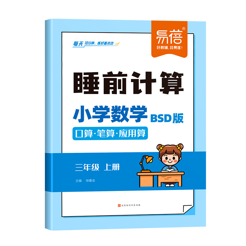 【易蓓】小学数学睡前计算同步北师大版口算笔算应用算一二三四五六年级上下数学计算题每日天天练练习本习题册