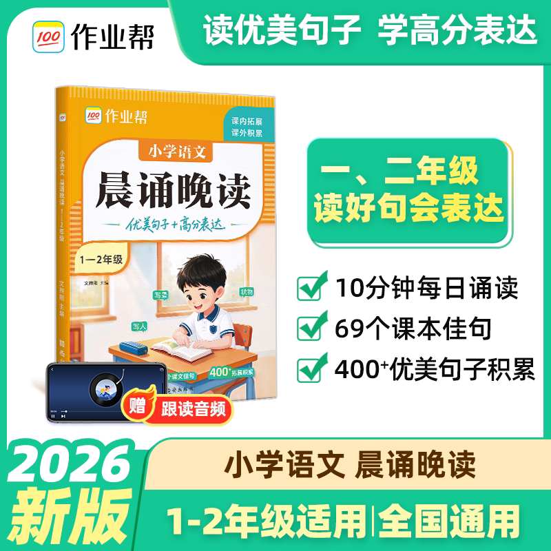 2026晨诵晚读作业帮小学语文1-2年级适用优美句子高分表达69个课本佳句400+拓展美句课内拓展课外积累每日10分钟轻松积累写作力
