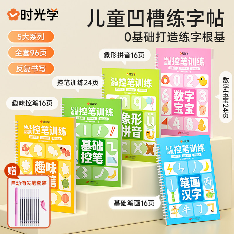 时光学 儿童凹槽练字帖写字本幼儿园学前班初学者幼小衔接拼音数字汉字笔画笔顺描红临摹练字本小中大班3-4-6-8岁幼儿启蒙控笔训练