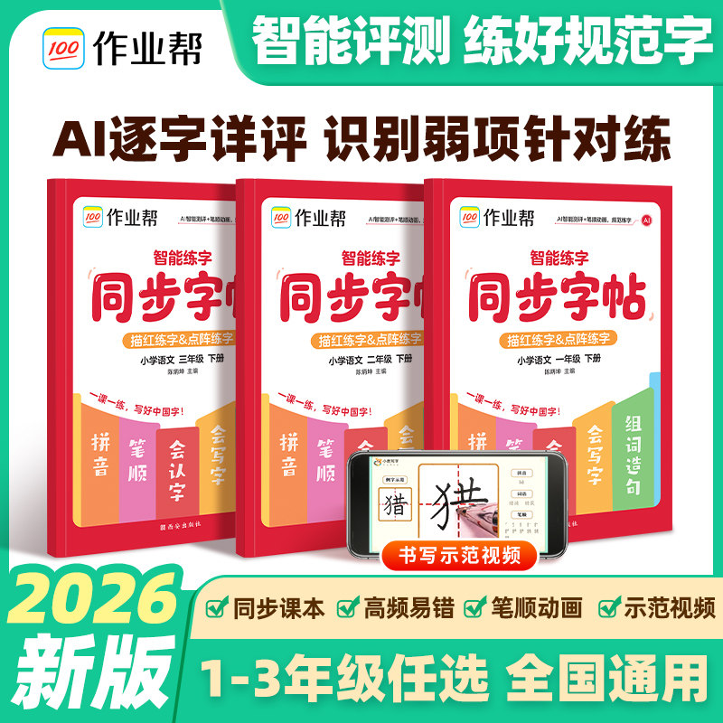 2026春作业帮智能练字同步字帖一年级二年级三年级下册语文人教版小学生同步课本教材拼音笔画笔顺临摹描红点阵练字每日一练旗舰店