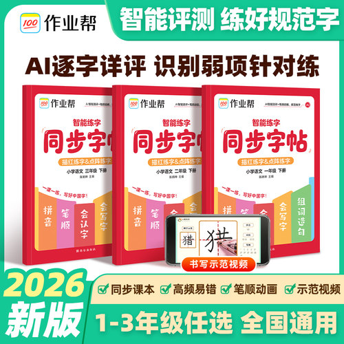2026春作业帮智能练字同步字帖一年级二年级三年级下册语文人教版小学生同步课本教材拼音笔画笔顺临摹描红点阵练字每日一练旗舰店