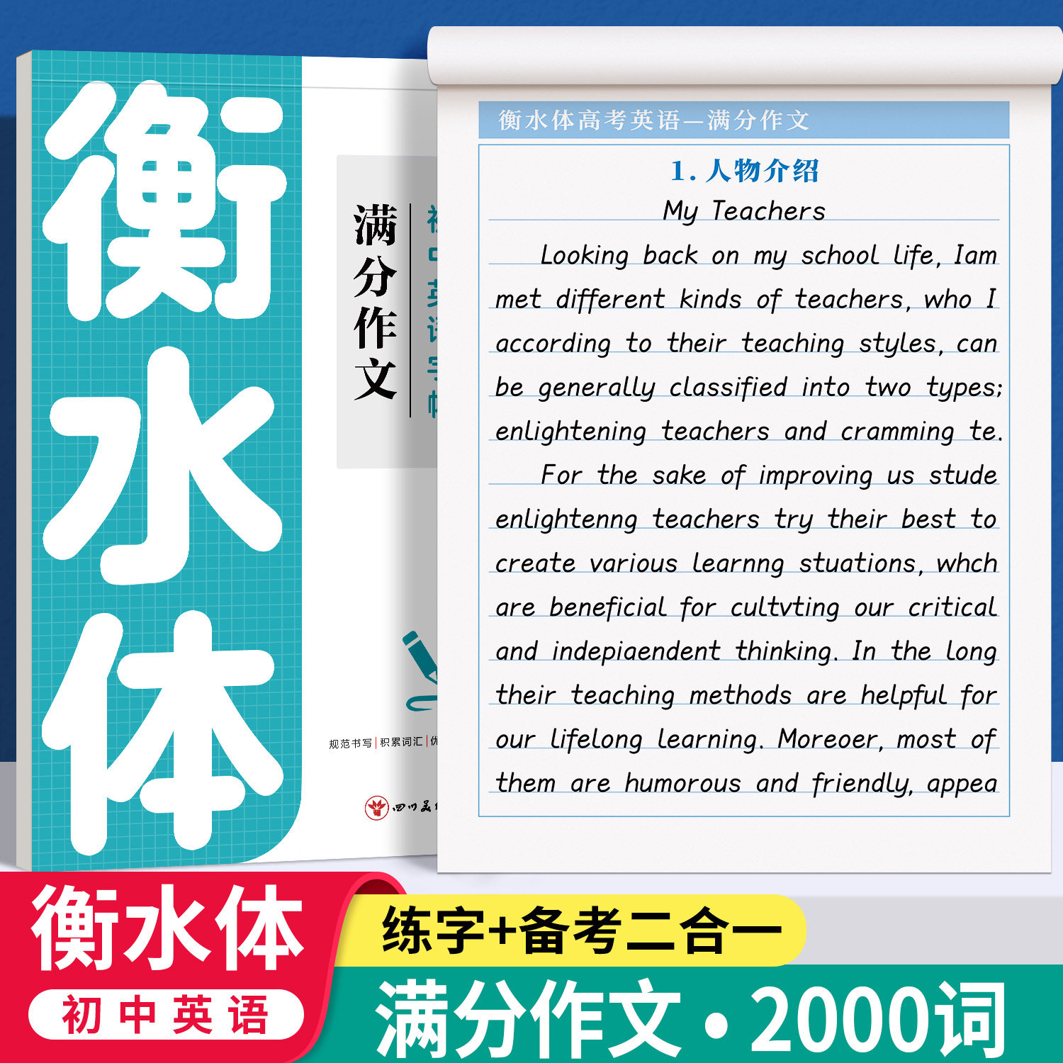 衡水体中考英语字帖 初中生中考满分作文练字帖本2000词汇+中考英语满分作文 衡水体字帖 初中大学生考研英语衡水体英文字帖