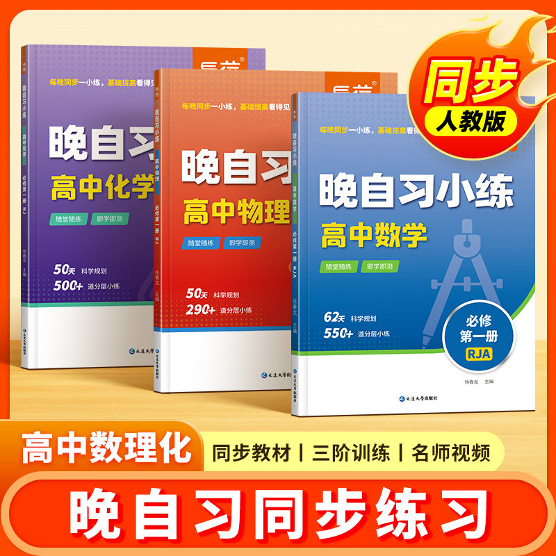 【易蓓】高中数理化晚自习小练必修一人教版数学高考必刷题物理化学高考真题练习册同步教材课本必刷题分层训练高考总复习资料