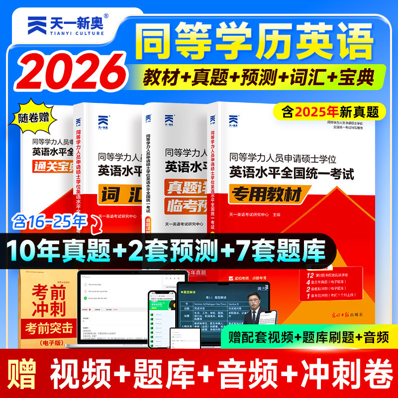 同等学力申请硕士英语2026年同等学力人员申请硕士学位英语水平考试教材历年真题预测试卷词汇申硕考题在职研究生同等学力申硕英语