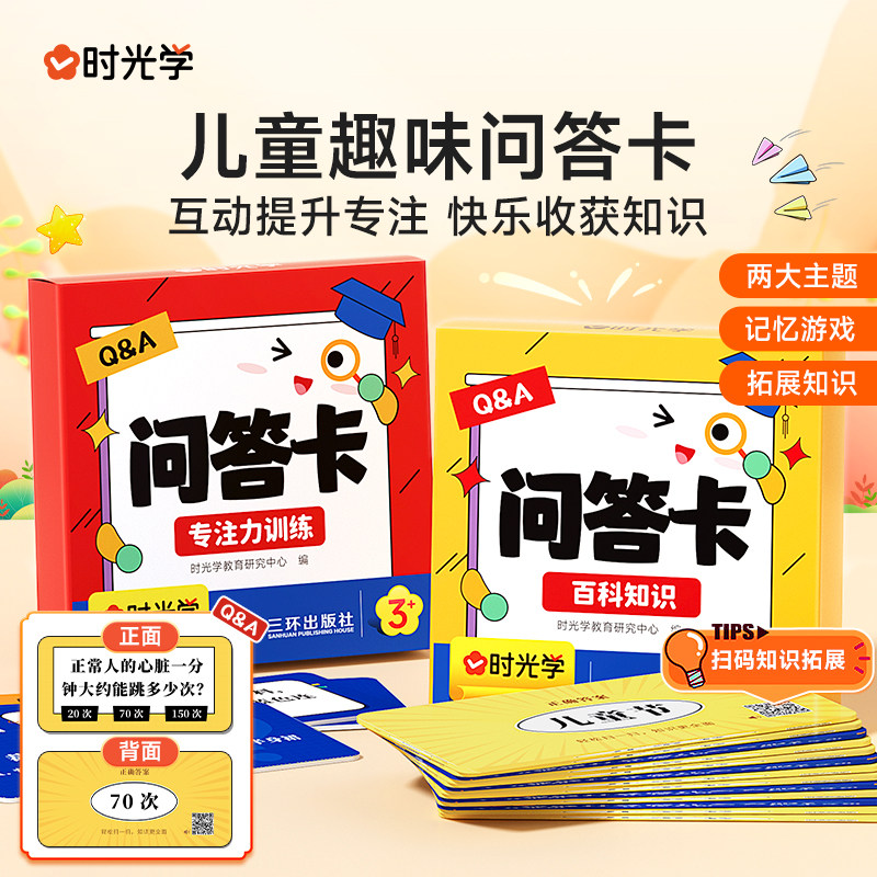 时光学】儿童趣味问答卡百科知识专注力训练科普趣味问答 亲子互动小游戏 儿童百科知识能量卡问答题百科常识趣味益智记忆游戏少儿