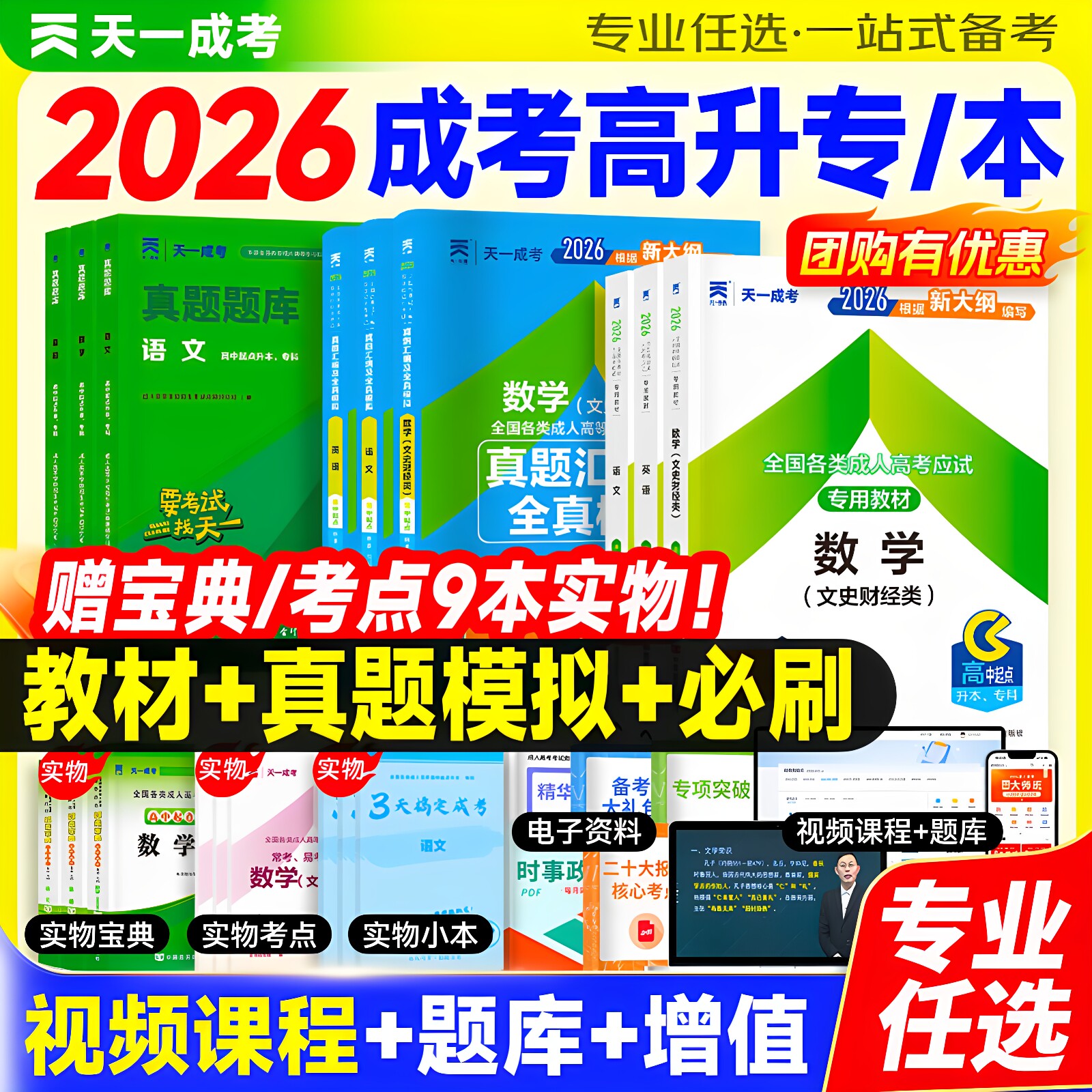 新版2026年天一成人高考高升专教材历年真题试卷成考高起专升本教材数学题升专科中专大专复习资料必刷题文科理科语文广东江西河南
