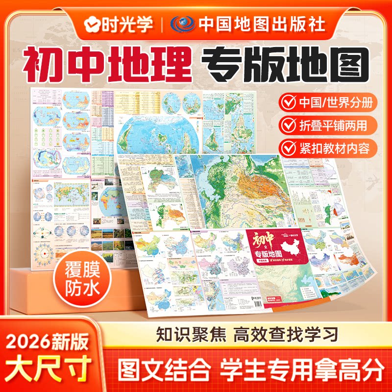 【时光学】2026新版地图世界和中国地图 初中学生专用地理地图学生专用约87*60cm 家用墙贴挂图 学生地理学习气候水系地形图