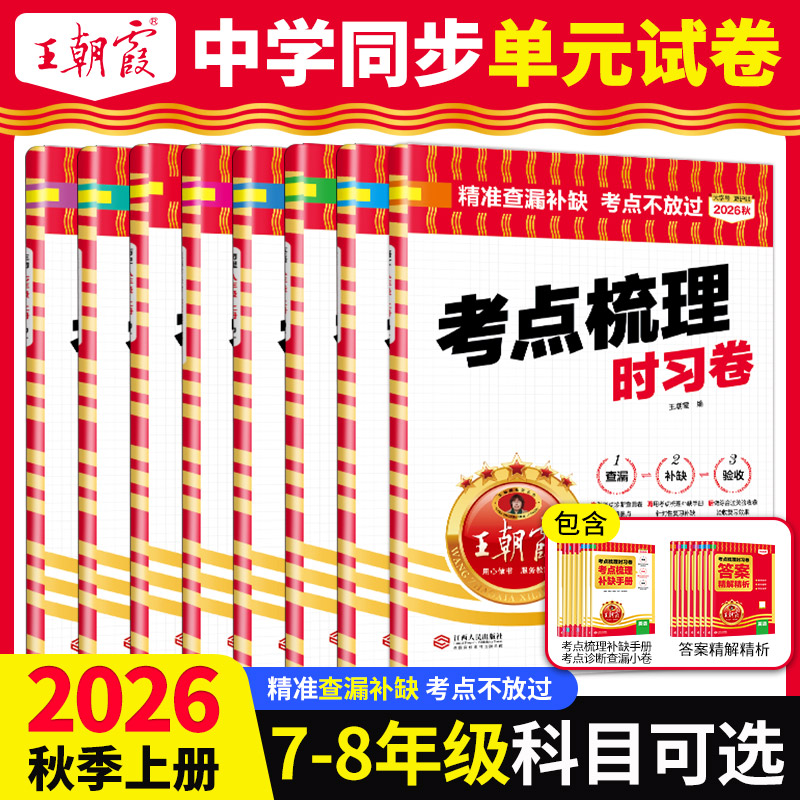 2026新王朝霞中学考点梳理时习卷