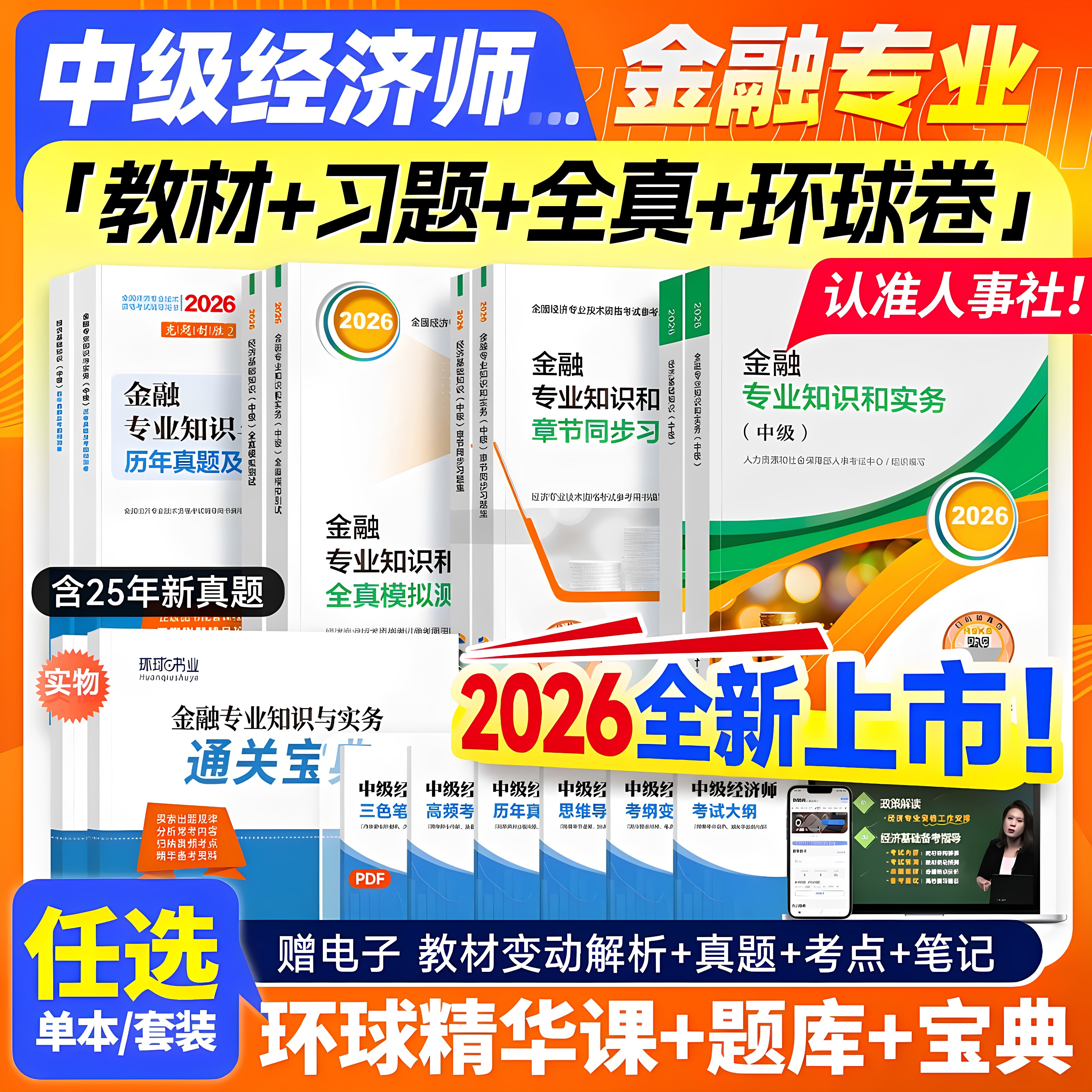 26版现货！新版中级经济师2026年考试辅导教材全套历年真题试卷经济基础知识人力工商管理金融财政税收官方零基础过中国人事出版社