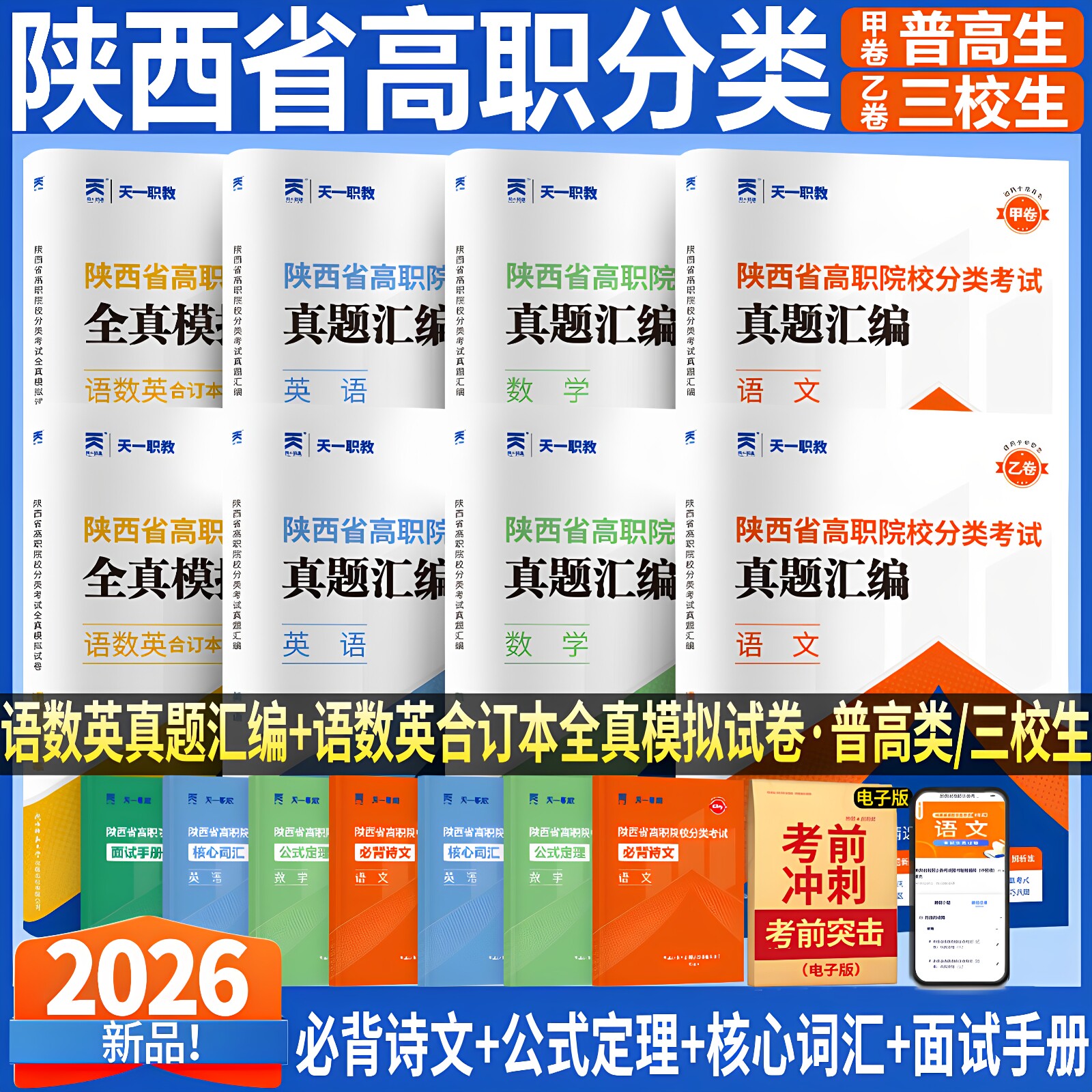 85折特惠】2026版陕西省高职单招分类考试历年真题甲卷普高生乙卷三校生A+考案语文数学英语考试总复习资料院校招生考试中职中专