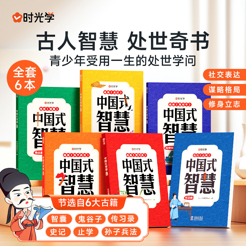 【时光学】中国式智慧全6本经典文学常识修身立志社交表达处事情商谋略格局青少年一生受用的处事学问古人智慧经典书籍