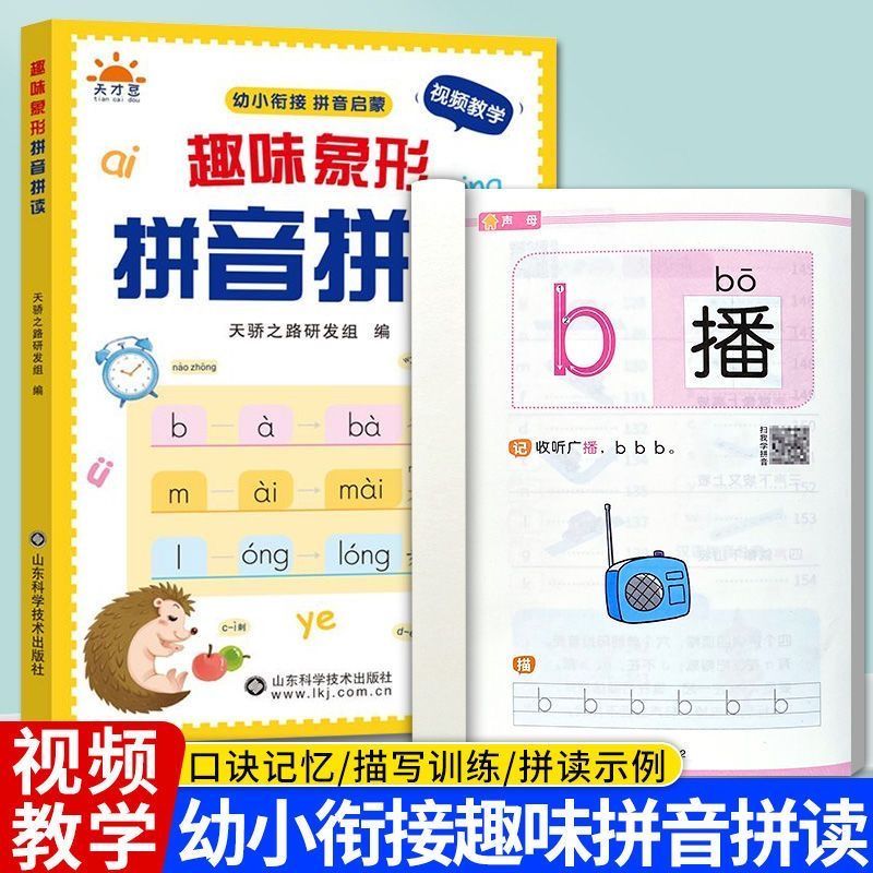 新版拼音趣味拼音拼读训练书幼小衔接一年级拼音启蒙训练拼读技巧