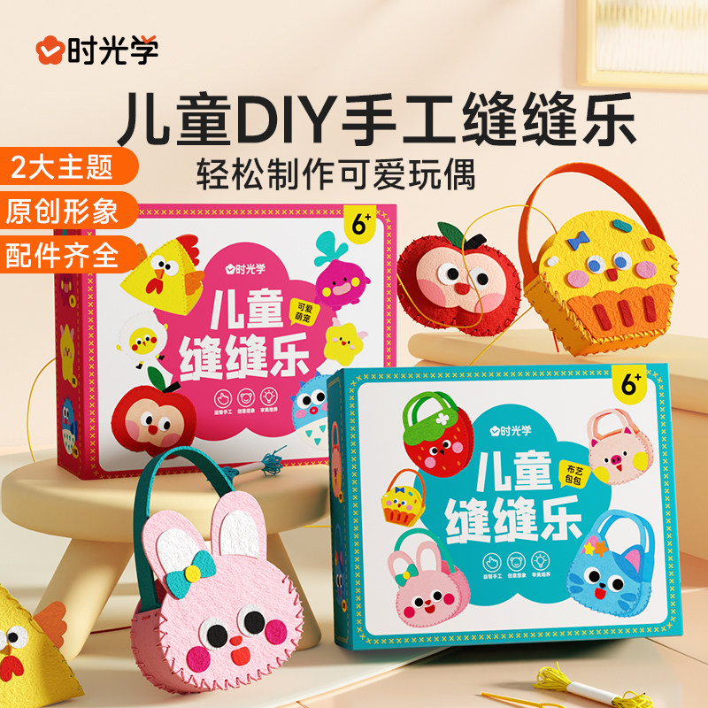 时光学儿童缝缝乐织布手工创意挂件材料包DIY玩偶摆件小孩礼物宝宝幼儿手工启蒙认知玩偶摆件