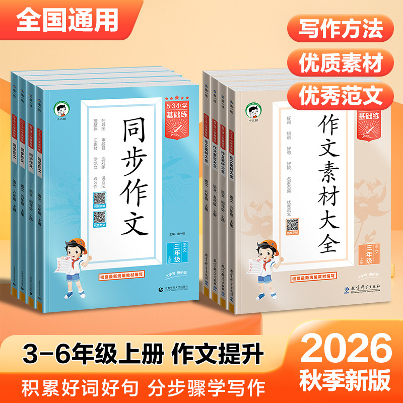 2026秋小学生53同步作文三年级上册3四4五5六年级人教版小学作文素材语文优秀满分范文大全写作技巧书专项训练6下册五三基础练5.3