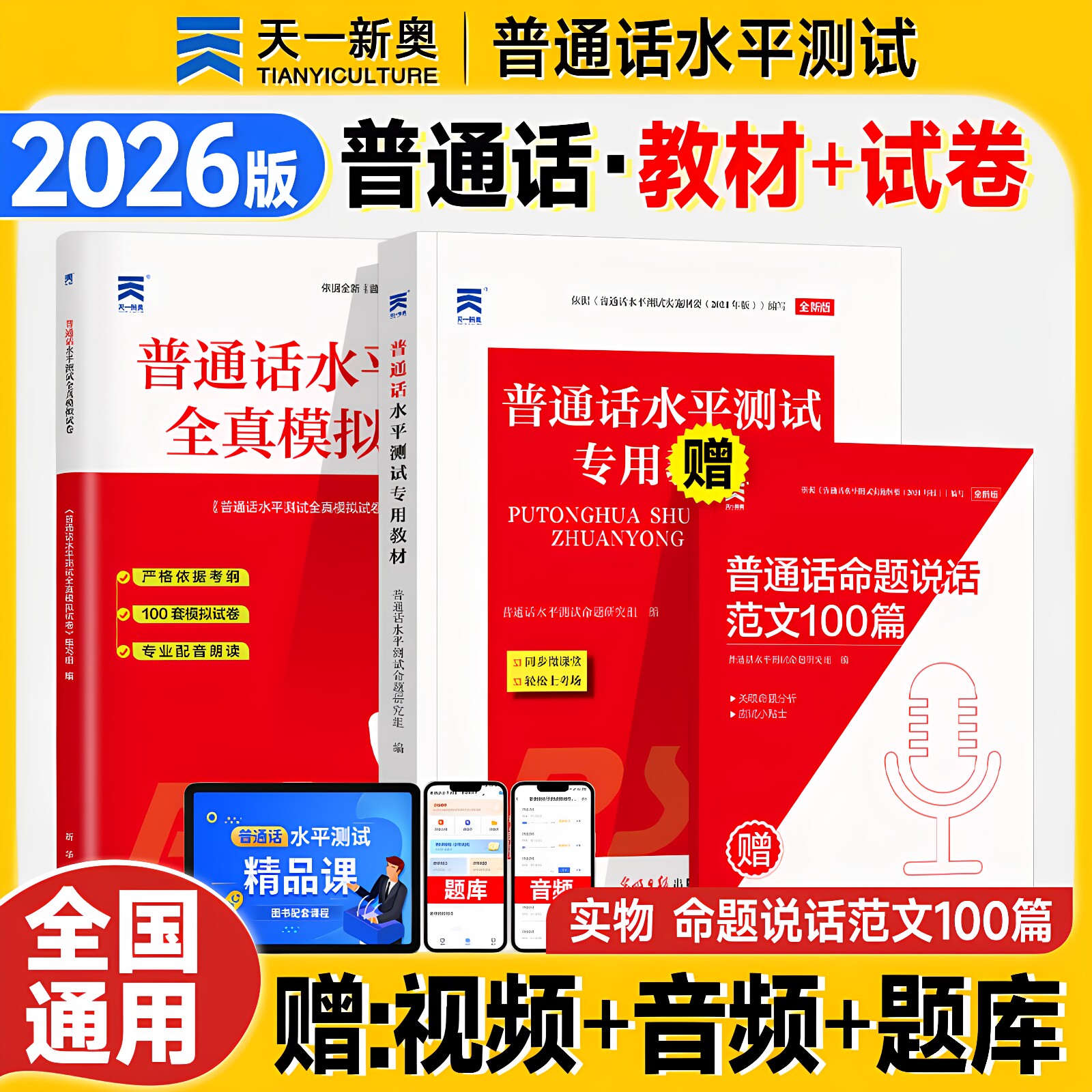 普通话测试水平专用教材2026全真模拟试卷命题说话范文100篇朗读2025年普通话考试资料等级证教程应试指导二级甲等