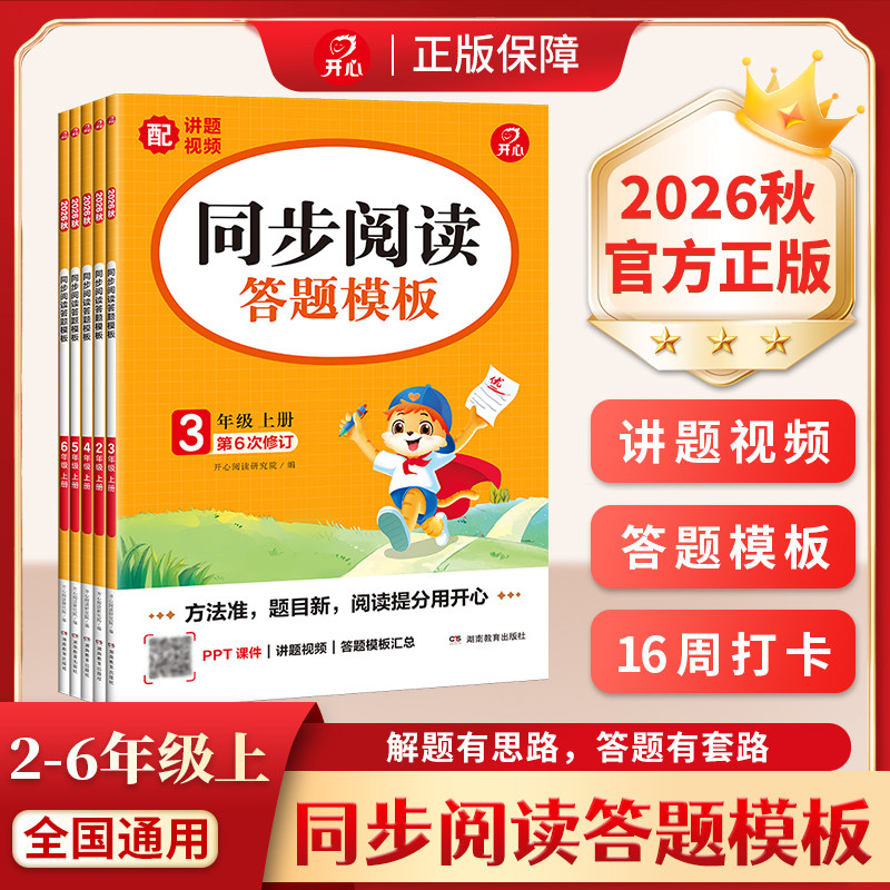 2026秋新版开心阅读理解专项训练书一二三四五六年级上下册小学语文阅读答题模板同步作文每日一练技巧强化训练常考题型真题100篇