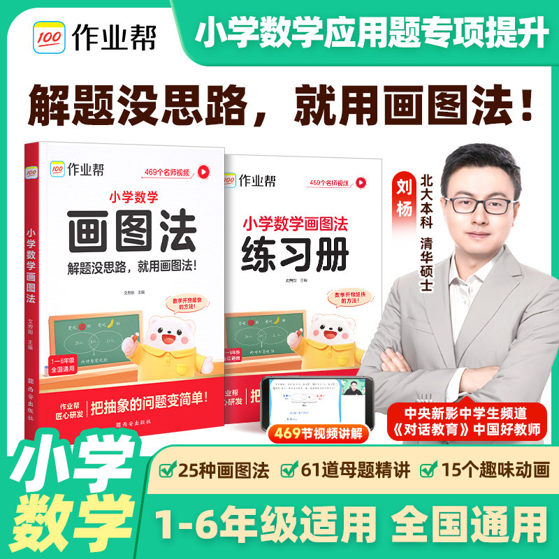 作业帮小学数学画图法解应用题专项训练小学三四五六年级上下册人教版通用教材同步速算万能公式几何36模型数学母题图解练习册