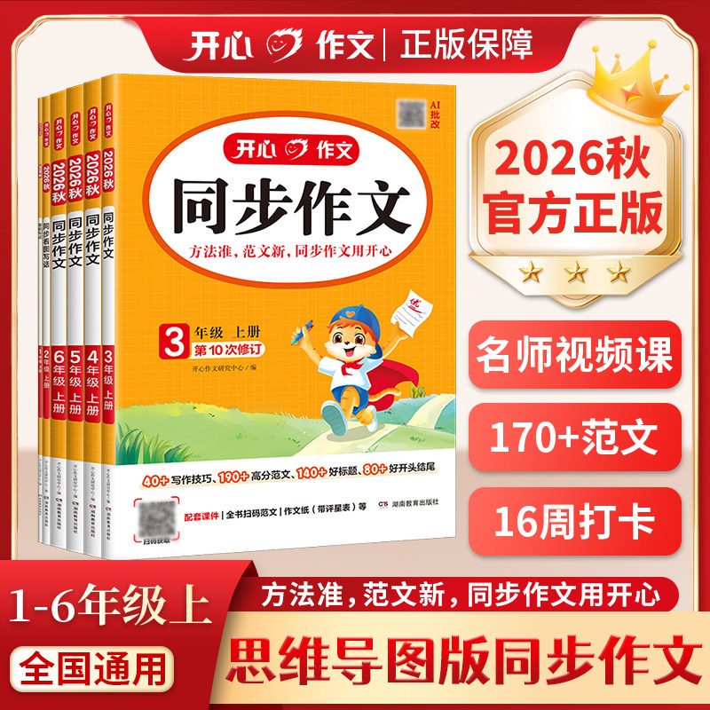 2026秋新版开心同步作文三四五六年级下册上册语文同步阅读理解与答题模板专项训练书人教版看图写话一二年级写作素材范文好词句段