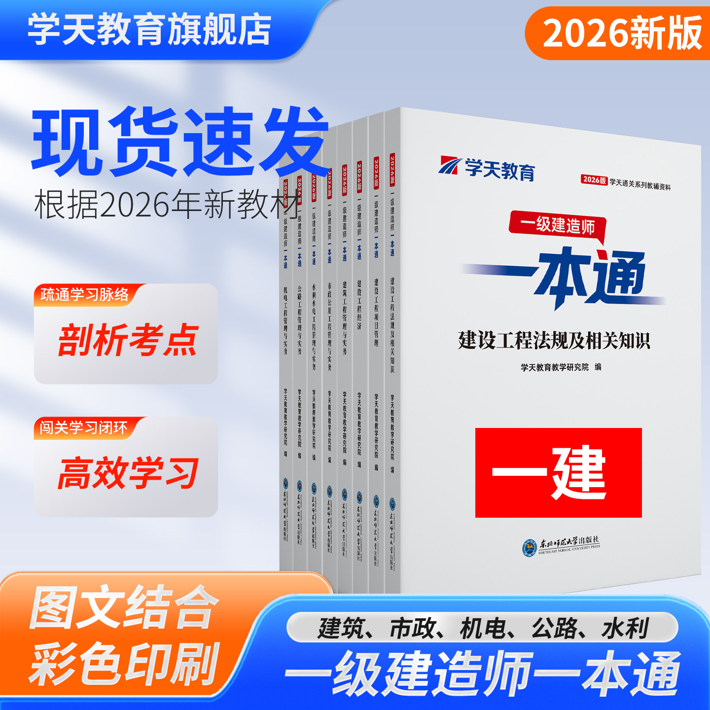 学天教育2026年新版一级建造师一本通注册一建建筑实务市政教辅资料教材机电真题公路教辅水利增项考试资料考点学习