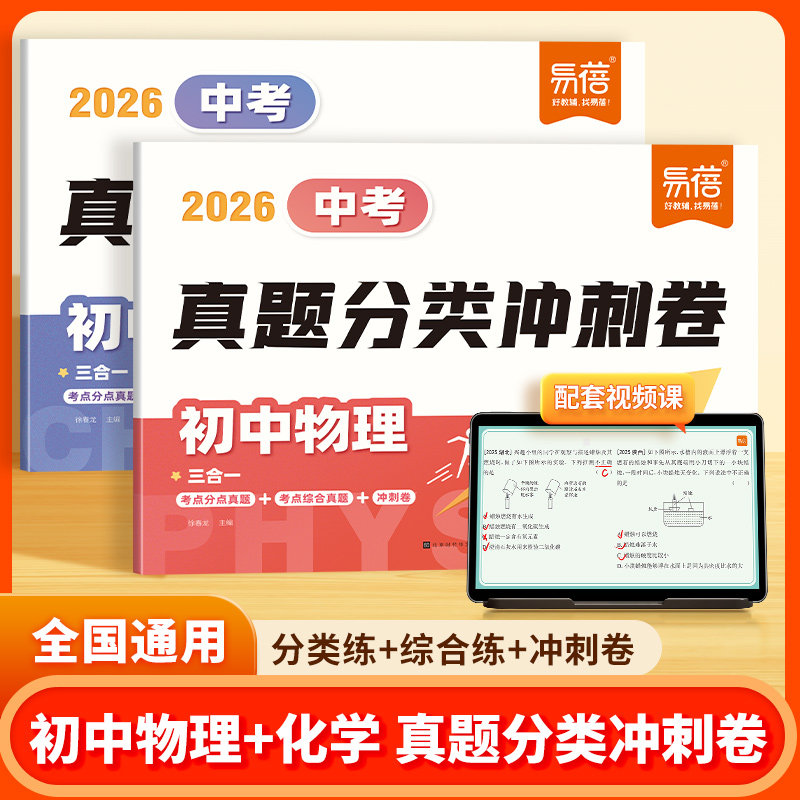 【易蓓】初中物理化学中考真题分类冲刺卷2026中考期末考复习真题模拟必刷题核心考点名校复习考卷