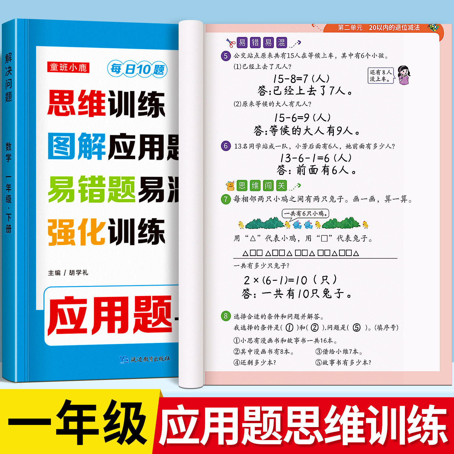 一年级数学应用题思维训练一本通