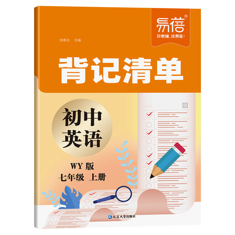 【易蓓】初中英语背记清单外研版同步课本重难点语法单词短语句型必背课文英汉互译七八九年级上初一二三随堂笔记学习资料书
