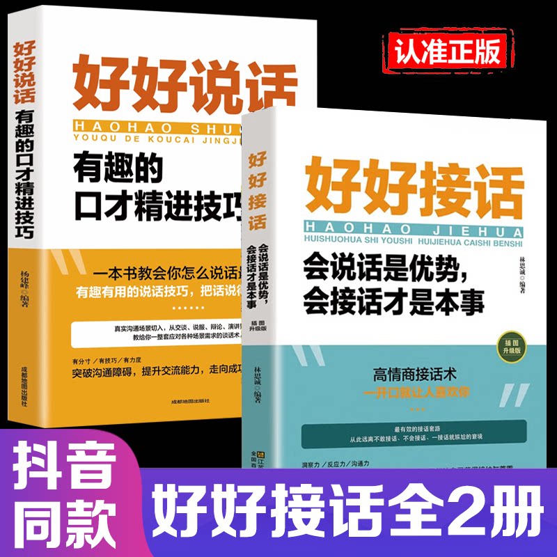 抖音同款】好好接话的书正版 好好说话沟通艺术全知道口才训练说话技巧书籍 高情商聊天术提高书职场回话技术即兴演讲会精准表达