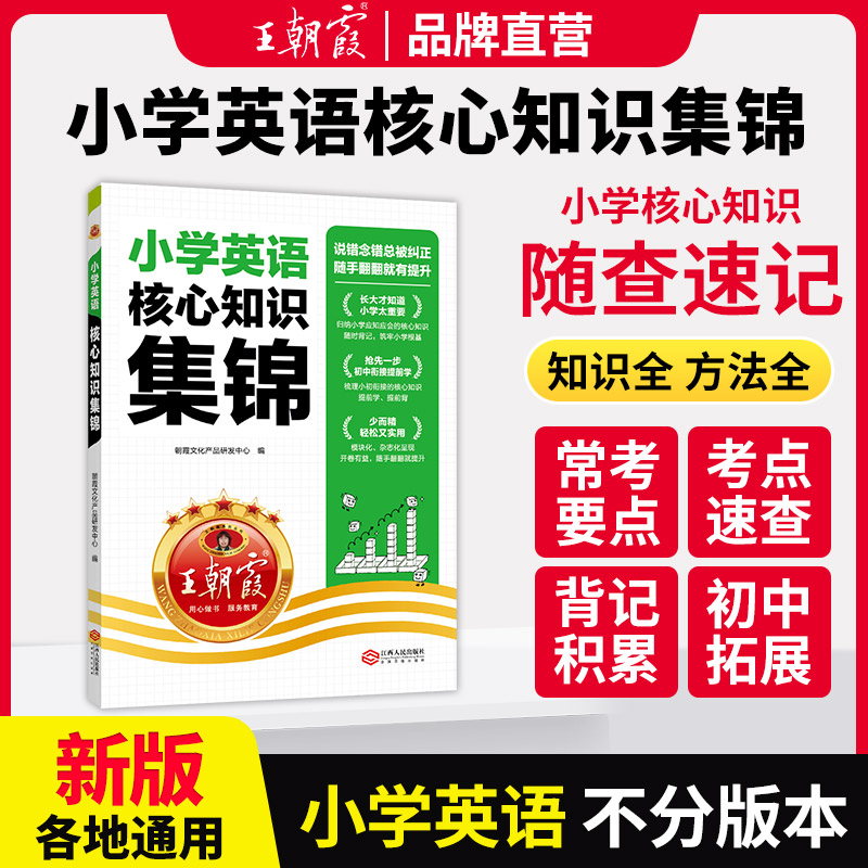 王朝霞核心知识集锦英语基础知识大盘点一二三四五六年级小学知识大全手册人教版考试总复习小升初大集结考点初中衔接
