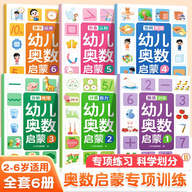幼儿奥数启蒙思维训练全6册幼小衔接教材早教书数学启蒙逻辑训练