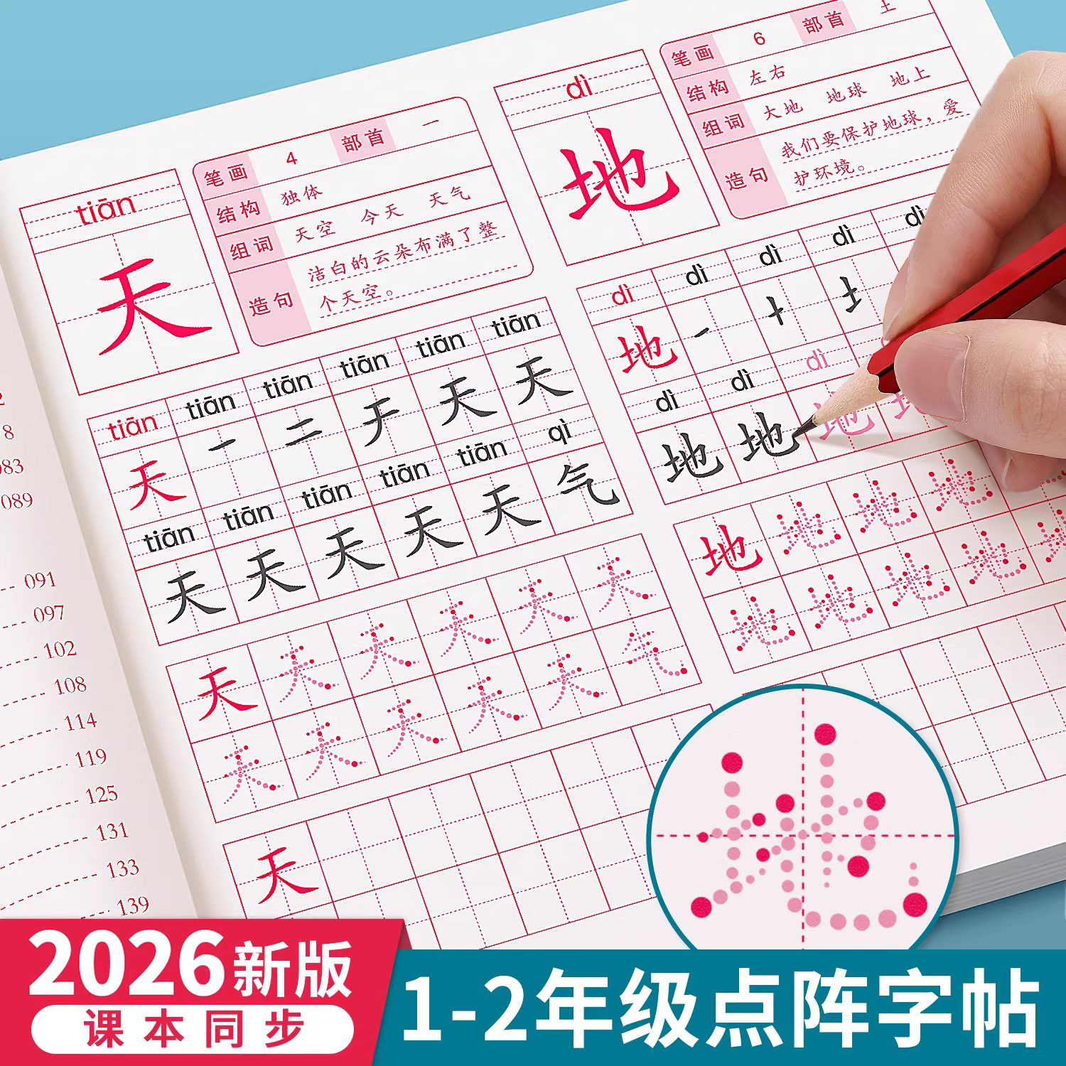 一年级点阵描红本上册下册练字帖