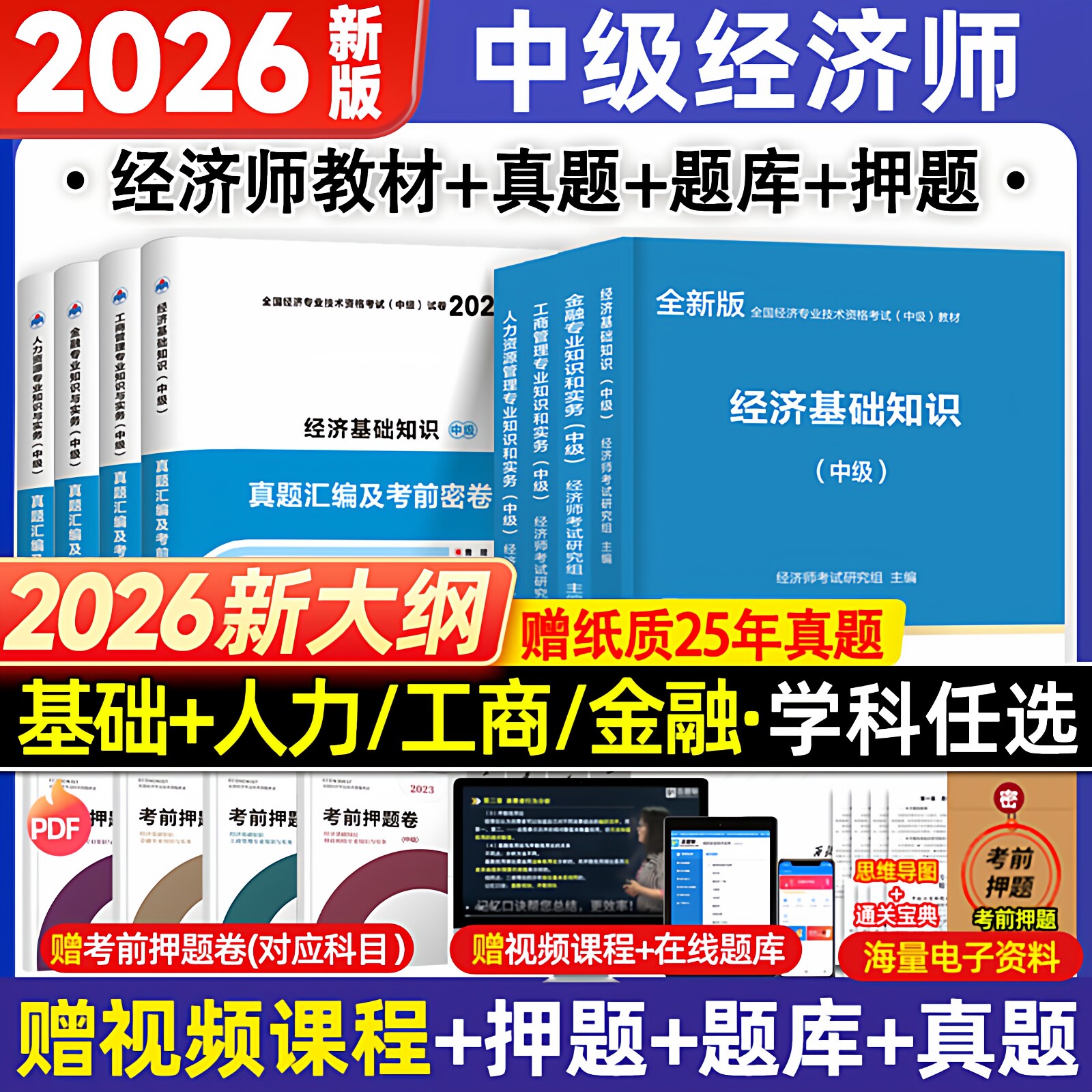 26版现货!新版中级经济师2026年考试辅导教材全套历年真题试卷经济基础知识人力工商管理金融财政税收官方零基础过中国人事出版社