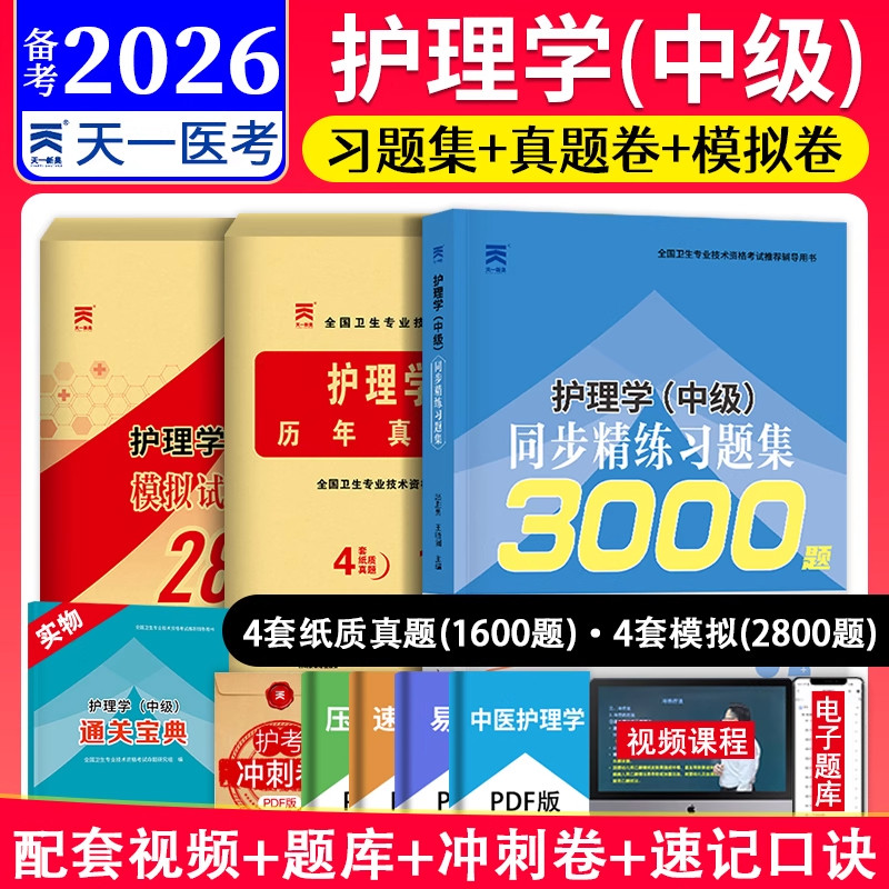 85折优惠】主管护师2026年护理学中级历年真题库模拟试卷试题押题密卷考试书易哈佛雪狐狸冲刺跑轻松过教材人卫军医版2027