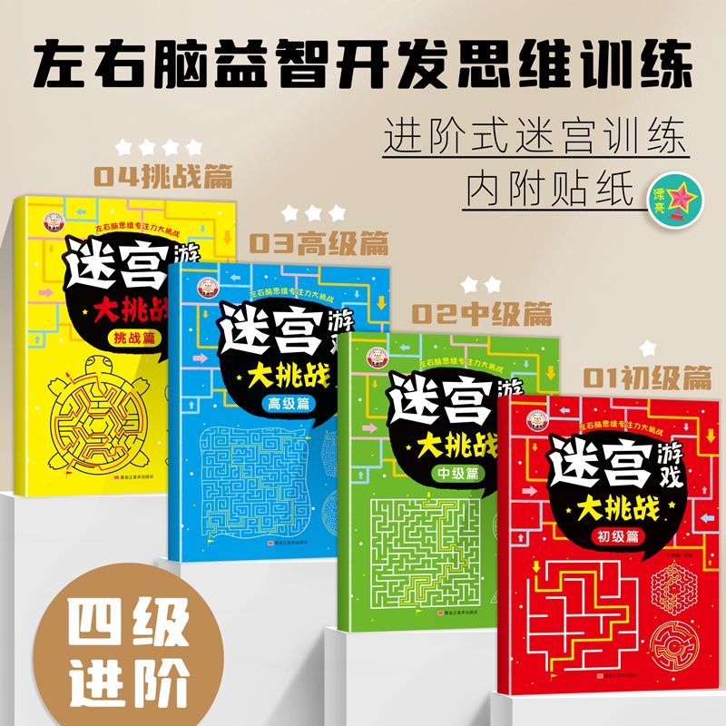 儿童迷宫专注力训练益智类玩具走迷宫思维游戏训练书智力开发动脑